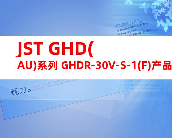 JST GHD(AU)系列 GHDR-30V-S-1(F)产品图纸